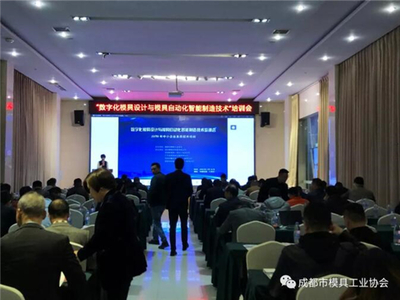 數字化模具設計與模具自動化智能制造技術研討會成功舉辦