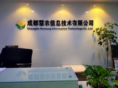 成都慧農信息技術 推動農業現代化的信息技術咨詢服務
